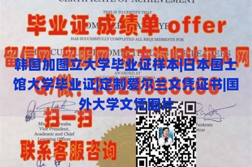 韩国加图立大学毕业证样本|日本国士馆大学毕业证|定制爱尔兰文凭证书|国外大学文凭图片