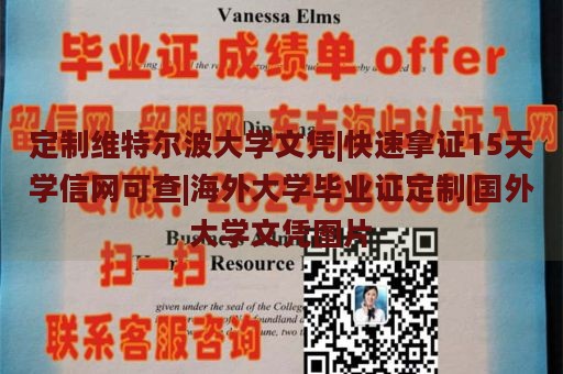 定制维特尔波大学文凭|快速拿证15天学信网可查|海外大学毕业证定制|国外大学文凭图片