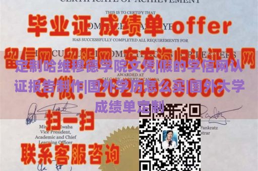 定制哈维穆德学院文凭|假的学信网认证报告制作|国外学历怎么买|国外大学成绩单定制