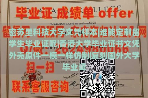 密苏里科技大学文凭样本|谁能定制留学生毕业证呢|香港大学毕业证书文凭外壳原件一模一样仿制|复刻国外大学毕业证