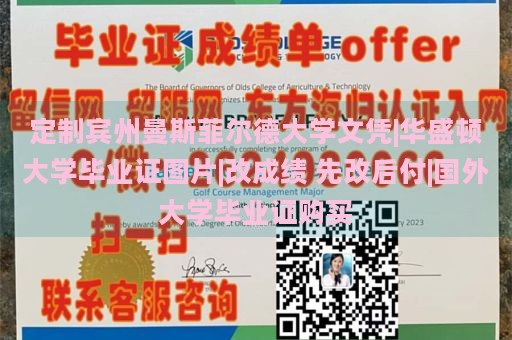 定制宾州曼斯菲尔德大学文凭|华盛顿大学毕业证图片|改成绩 先改后付|国外大学毕业证购买