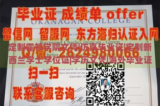 定制霍顿学院文凭|仿真毕业证|定制新西兰学士学位证|学历文凭|海外毕业证