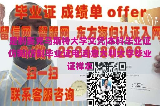 定制麦克马斯特大学文凭|本科毕业证仿制|仿制毕业证电话|意大利大学毕业证样本