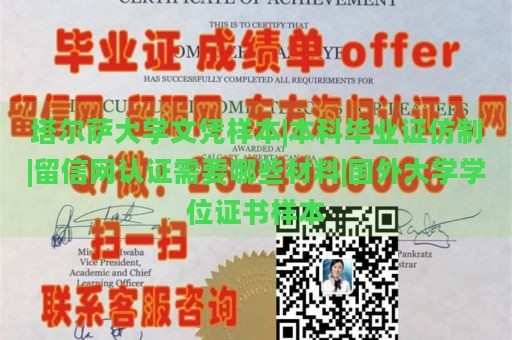 塔尔萨大学文凭样本|本科毕业证仿制|留信网认证需要哪些材料|国外大学学位证书样本