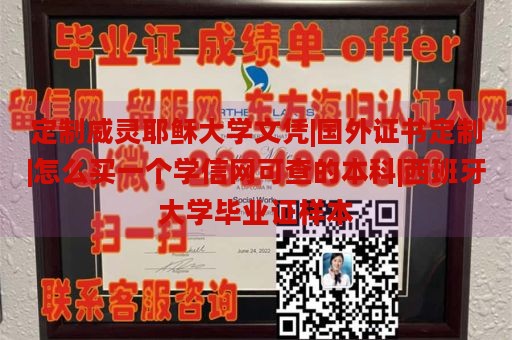 定制威灵耶稣大学文凭|国外证书定制|怎么买一个学信网可查的本科|西班牙大学毕业证样本