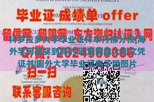 科罗拉多大学毕业证样本丹佛分校|海外学历能买到真的吗|定制意大利文凭证书|国外大学毕业证电子版图片