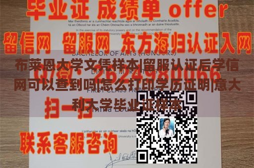 布莱恩大学文凭样本|留服认证后学信网可以查到吗|怎么打印学历证明|意大利大学毕业证样本