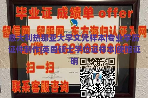 意大利热那亚大学文凭样本|专业学历证件制作|英国硕士学位证样本|使馆证明