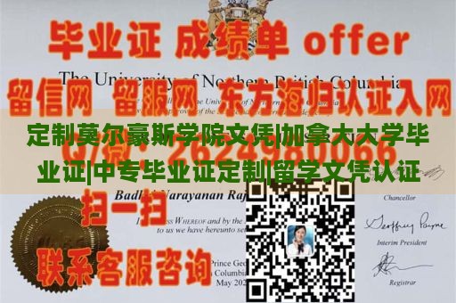 定制莫尔豪斯学院文凭|加拿大大学毕业证|中专毕业证定制|留学文凭认证