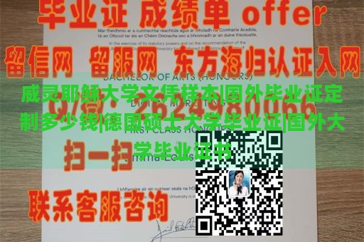 威灵耶稣大学文凭样本|国外毕业证定制多少钱|德国硕士大学毕业证|国外大学毕业证书