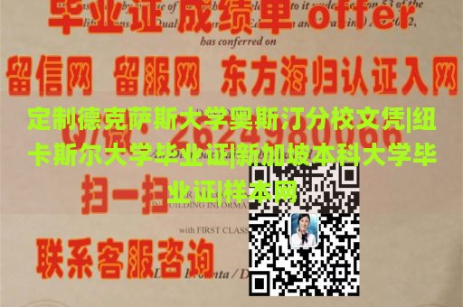 定制德克萨斯大学奥斯汀分校文凭|纽卡斯尔大学毕业证|新加坡本科大学毕业证|样本网