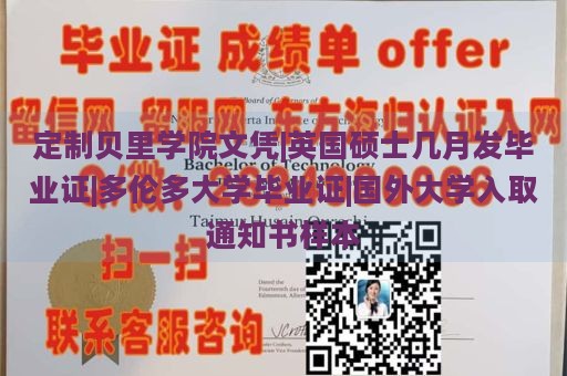 定制贝里学院文凭|英国硕士几月发毕业证|多伦多大学毕业证|国外大学入取通知书样本