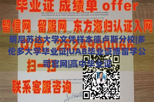 明尼苏达大学文凭样本德卢斯分校|多伦多大学毕业证|UAB毕业证博留学公司官网|高中毕业证