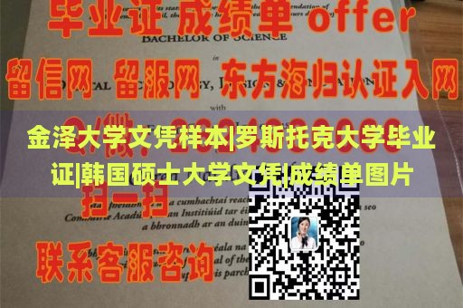 金泽大学文凭样本|罗斯托克大学毕业证|韩国硕士大学文凭|成绩单图片