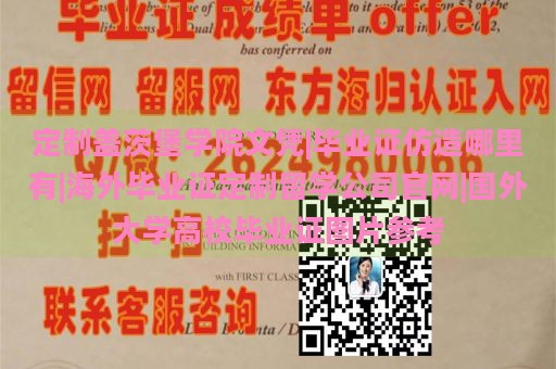 定制盖茨堡学院文凭|毕业证仿造哪里有|海外毕业证定制留学公司官网|国外大学高校毕业证图片参考