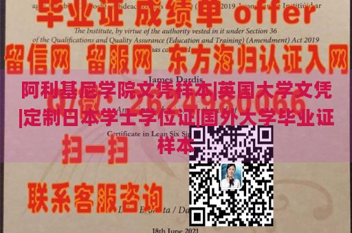 阿利基尼学院文凭样本|英国大学文凭|定制日本学士学位证|国外大学毕业证样本