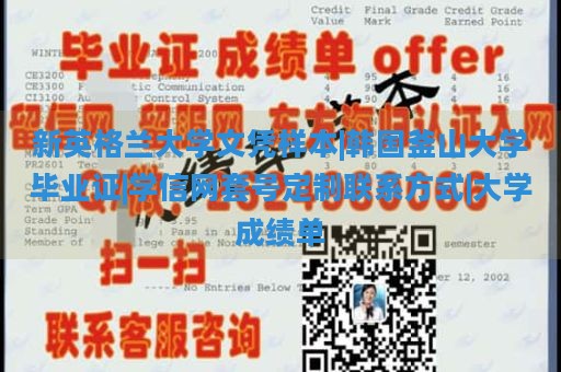 新英格兰大学文凭样本|韩国釜山大学毕业证|学信网套号定制联系方式|大学成绩单