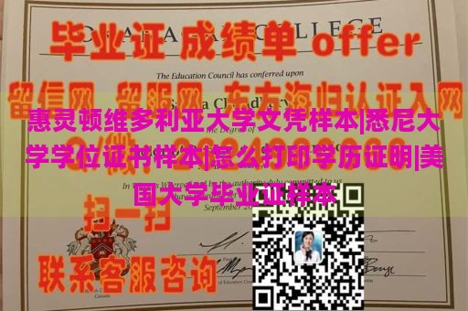 惠灵顿维多利亚大学文凭样本|悉尼大学学位证书样本|怎么打印学历证明|美国大学毕业证样本