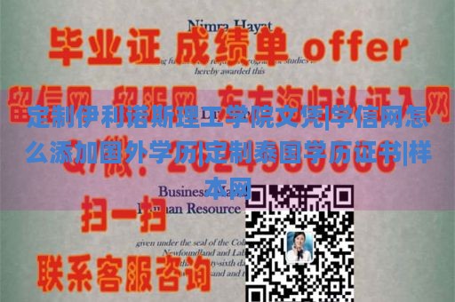 定制伊利诺斯理工学院文凭|学信网怎么添加国外学历|定制泰国学历证书|样本网