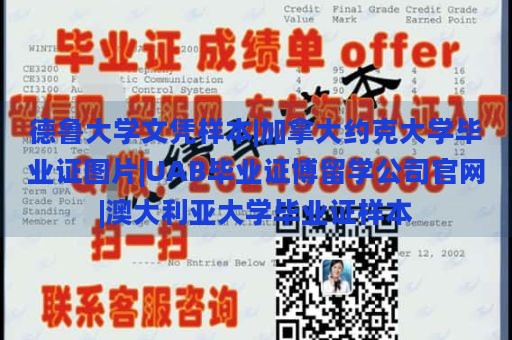 德鲁大学文凭样本|加拿大约克大学毕业证图片|UAB毕业证博留学公司官网|澳大利亚大学毕业证样本