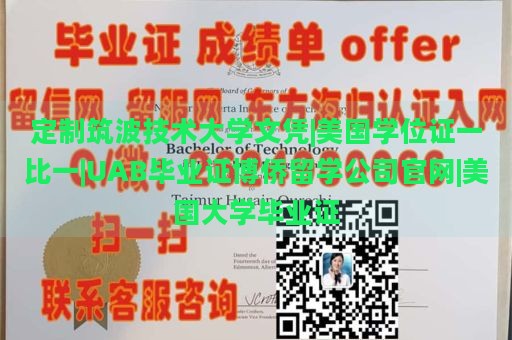 定制筑波技术大学文凭|美国学位证一比一|UAB毕业证博侨留学公司官网|美国大学毕业证