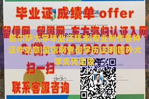 塔尔萨大学毕业证样本|专业制作各种证件刻章|留信网查询学历证明|国外大学文凭定做