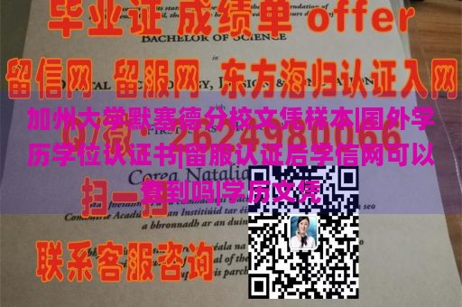 加州大学默塞德分校文凭样本|国外学历学位认证书|留服认证后学信网可以查到吗|学历文凭