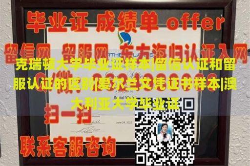 克瑞顿大学毕业证样本|留信认证和留服认证的区别|爱尔兰文凭证书样本|澳大利亚大学毕业证