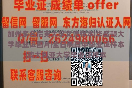 加州多名尼克大学文凭样本|华盛顿大学毕业证图片|全日制高中毕业证样本|澳大利亚大学毕业证样本