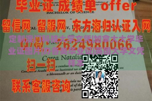 定制澳门科技大学文凭|加拿大大学毕业证图片|办各类毕业证|英国大学文凭样本