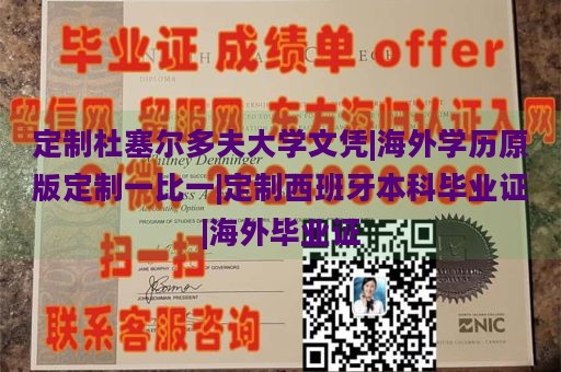 定制杜塞尔多夫大学文凭|海外学历原版定制一比一|定制西班牙本科毕业证|海外毕业证