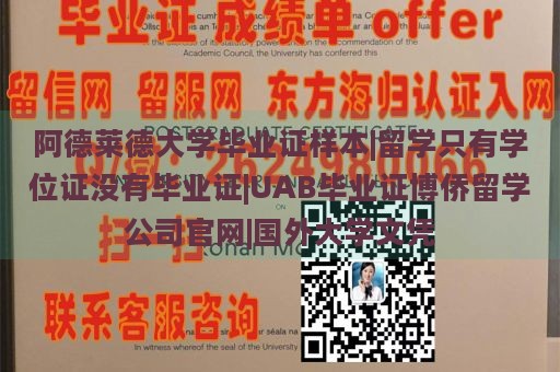 阿德莱德大学毕业证样本|留学只有学位证没有毕业证|UAB毕业证博侨留学公司官网|国外大学文凭