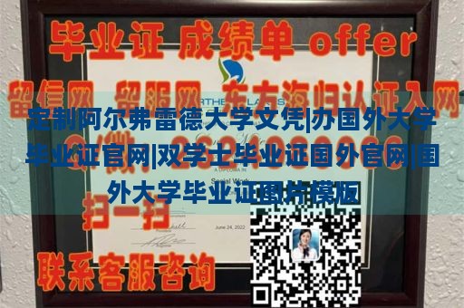 定制阿尔弗雷德大学文凭|办国外大学毕业证官网|双学士毕业证国外官网|国外大学毕业证图片模版