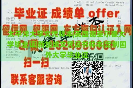 太平洋大学文凭样本|英国谢菲尔德大学毕业证|新加坡文凭证书样本|定制国外大学毕业证