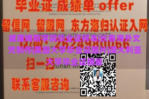 威廉姆斯学院毕业证样本|长春海外文凭制作|美国大学毕业证图片|澳大利亚大学毕业证模版