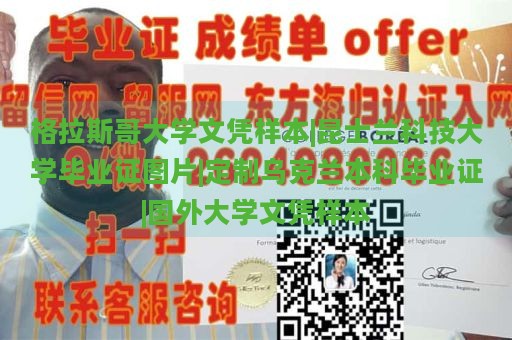 格拉斯哥大学文凭样本|昆士兰科技大学毕业证图片|定制乌克兰本科毕业证|国外大学文凭样本