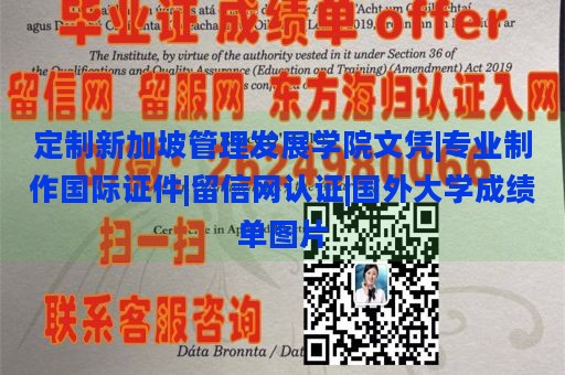 定制新加坡管理发展学院文凭|专业制作国际证件|留信网认证|国外大学成绩单图片