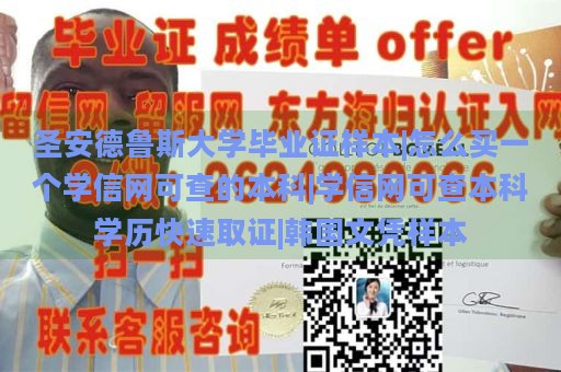 圣安德鲁斯大学毕业证样本|怎么买一个学信网可查的本科|学信网可查本科学历快速取证|韩国文凭样本