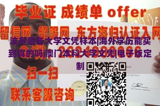 波多黎各大学文凭样本|海外学历能买到真的吗|澳门本科大学文凭|电子版定制