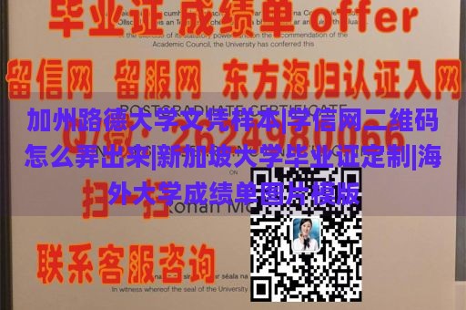 加州路德大学文凭样本|学信网二维码怎么弄出来|新加坡大学毕业证定制|海外大学成绩单图片模版