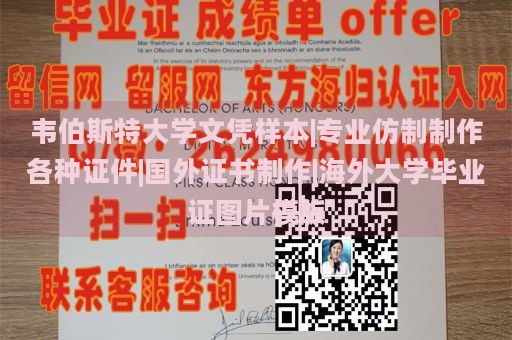 韦伯斯特大学文凭样本|专业仿制制作各种证件|国外证书制作|海外大学毕业证图片模版