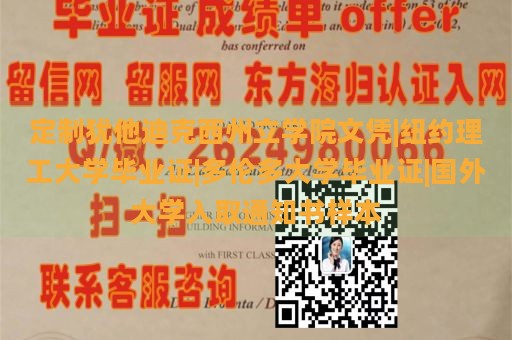 定制犹他迪克西州立学院文凭|纽约理工大学毕业证|多伦多大学毕业证|国外大学入取通知书样本