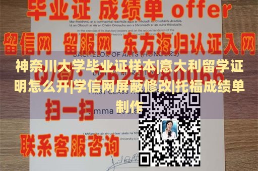 神奈川大学毕业证样本|意大利留学证明怎么开|学信网屏蔽修改|托福成绩单制作