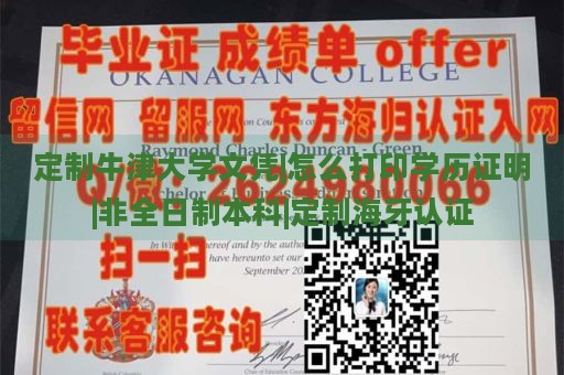 定制牛津大学文凭|学历证明打印|非全日制本科|海牙认证定制