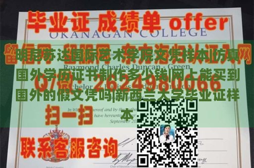 明尼苏达国际艺术学院文凭样本|仿真国外学历证书制作多少钱|网上能买到国外的假文凭吗|新西兰大学毕业证样本