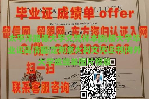 太平洋路德大学文凭样本|剑桥大学毕业证高清图|定制意大利文凭证书|海外大学成绩单图片模版