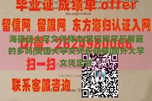 海德堡大学文凭样本|学信网学历屏蔽的多吗|美国大学文凭长啥样|国外大学文凭定做