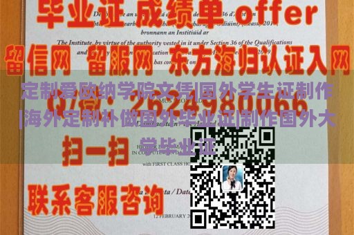 定制爱欧纳学院文凭|国外学生证制作|海外定制补做国外毕业证|制作国外大学毕业证