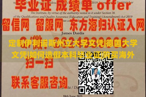 定制伊利诺斯州立大学文凭|德国大学文凭|如何造假本科毕业证|购买海外