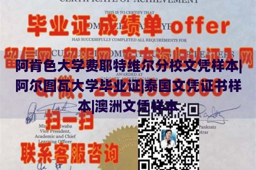 阿肯色大学费耶特维尔分校文凭样本|阿尔图瓦大学毕业证|泰国文凭证书样本|澳洲文凭样本